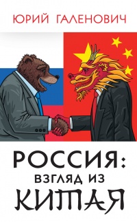Росси. Взгляд из Китая - Юрий Галенович