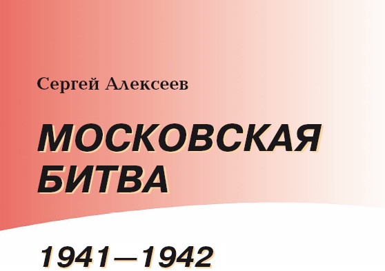 Московская битва.1941-1942 Московская битва.1941-1942