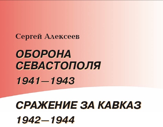 Оборона Севастополя. 1941-1943. Сражение за Кавказ. 1942-1944 Оборона Севастополя. 1941-1943. Сражение за Кавказ. 1942-1944