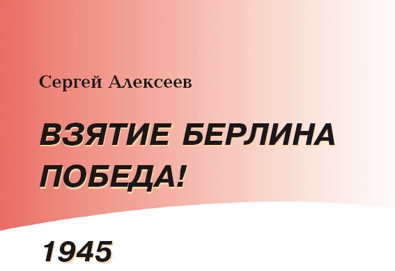 Взятие Берлина. Победа! 1945 Взятие Берлина. Победа! 1945