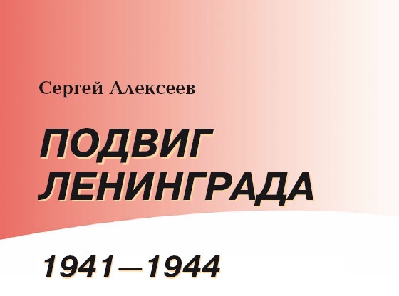 Подвиг Ленинграда.1941-1944 Подвиг Ленинграда.1941-1944