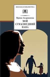 Мой сумасшедший папа - Ирина Андрианова