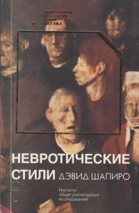 Невротические стили - Дэвид Шапиро
