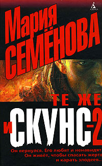 Те же и Скунс-2 - Мария Семенова