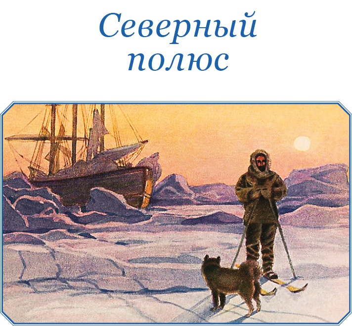 По большому льду. Северный полюс По большому льду. Северный полюс