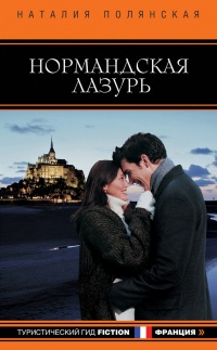 Нормандская лазурь - Наталия Полянская