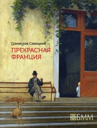 Прекрасная Франция - Станислав Савицкий