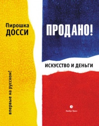 Продано! Искусство и деньги - Пирошка Досси