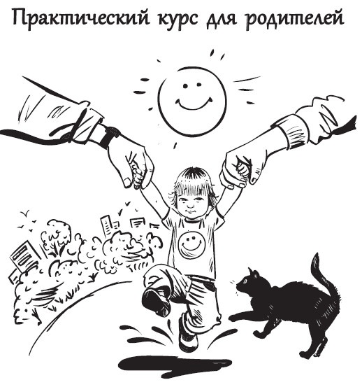 Развитие ребенка. Второй год жизни. Практический курс для родителей Развитие ребенка. Второй год жизни. Практический курс для родителей