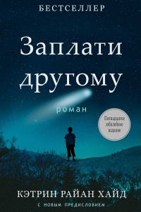Заплати другому - Кэтрин Райан Хайд