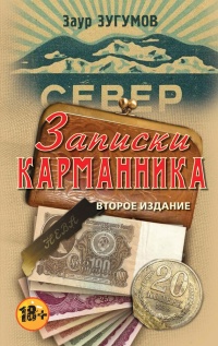Записки карманника - Заур Зугумов