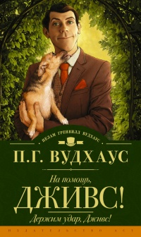 На помощь, Дживс! Держим удар, Дживс! (сборник) - Пэлем Грэнвил Вудхауз