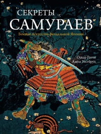 Секреты самураев. Боевые искусства феодальной Японии - Адель Уэстбрук