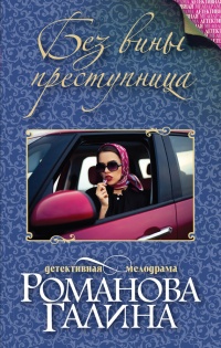 Без вины преступница - Галина Владимировна Романова