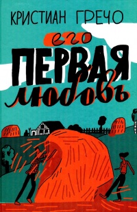 Его первая любовь - Кристиан Гречо