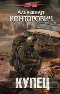 Купец - Александр Конторович