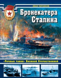 Бронекатера Сталина. "Речные танки" Великой Отечественной - Иван Черников