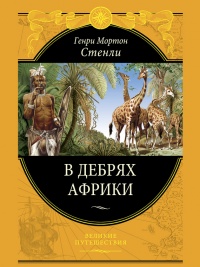 В дебрях Африки - Генри Мортон Стенли