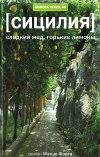 Сицилия: Сладкий мед, горькие лимоны - Мэтью Форт