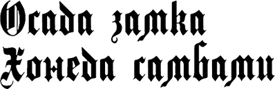 Страна аистов. Саги, сказки и хроники Пруссии Страна аистов. Саги, сказки и хроники Пруссии