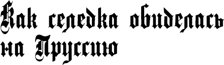 Страна аистов. Саги, сказки и хроники Пруссии Страна аистов. Саги, сказки и хроники Пруссии