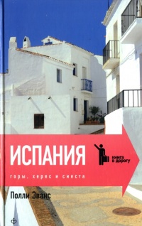 Испания. Горы, херес и сиеста - Полли Эванс