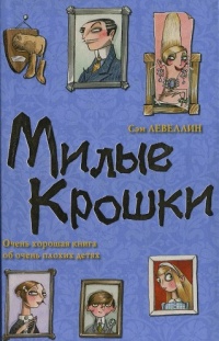 Милые Крошки - Сэм Левеллин
