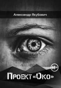 Проект «Око» - Александр Якубович