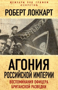 Агония Российской Империи. Воспоминания офицера британской разведки - Робин Брюс Локкарт