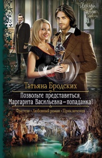 Позвольте представиться, Маргарита Васильевна – попаданка! - Татьяна Бродских