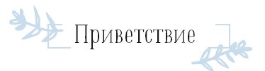 Хюгге. Как сделать жизнь счастливой