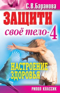 Защити свое тело-4. Настроение здоровья - Светлана Баранова