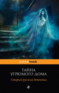 Тайна угрюмого дома. Старый русский детектив - Александр Цеханович