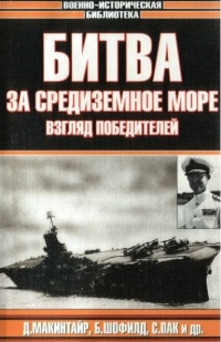Битва за Средиземное море. Взгляд победителей - Питер Ч. Смит