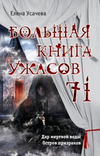 Большая книга ужасов 71 - Елена Усачева