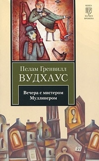 Вечера с мистером Муллинером - Пелам Вудхаус