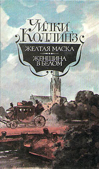 Желтая маска - Уилки Коллинз