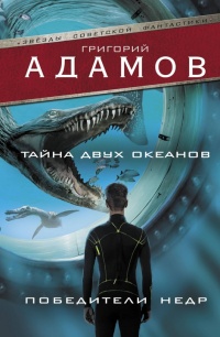 Тайна двух океанов. Победители недр - Григорий Адамов