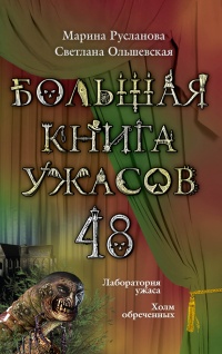 Большая книга ужасов – 48 (сборник) - Светлана Ольшевская