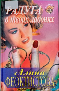Радуга в твоих ладонях - Алина Феоктистова