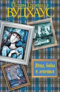 Яйца, бобы и лепешки - Пэлем Грэнвил Вудхауз