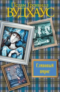 Сливовый пирог - Пэлем Грэнвил Вудхауз