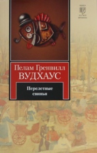 Перелетные свиньи - Пэлем Грэнвил Вудхауз