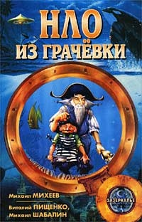 НЛО из Грачевки - Михаил Михеев
