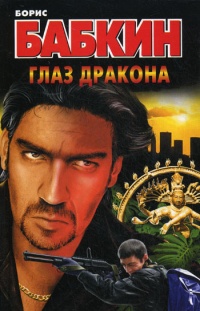Глаз дракона - Борис Бабкин