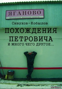 ПОХОЖДЕНИЯ ПЕТРОВИЧА и много чего другое… - Игорь Гамазин