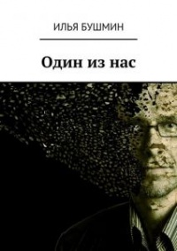 Один из нас - Алексей Стрельцов