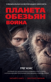 Планета обезьян. Война - Грэг Кокс