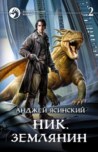 Ник. Землянин. Том 2 - Анджей Ясинский