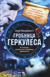 Гробница Геркулеса - Энди МакДермотт